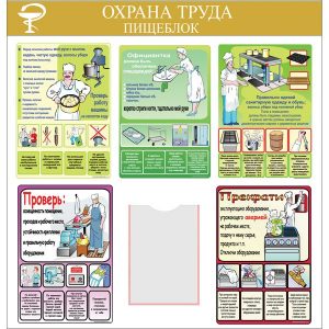 Охрана труда пищеблок